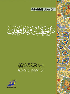 cover image of مراجعات و مدافعات